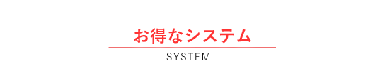 お得なシステム
