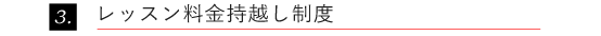 レッスン料金持越し制度
