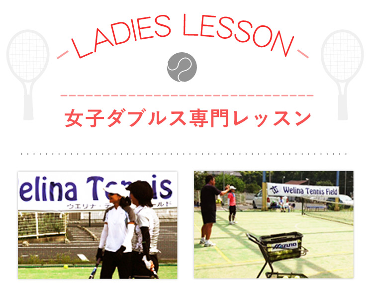 女子ダブルス専門レッスン