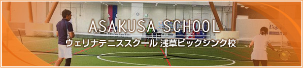 ウェリナテニススクール 浅草ビックシンク校