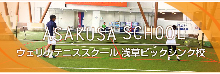 ウェリナテニススクール 浅草ビックシンク校