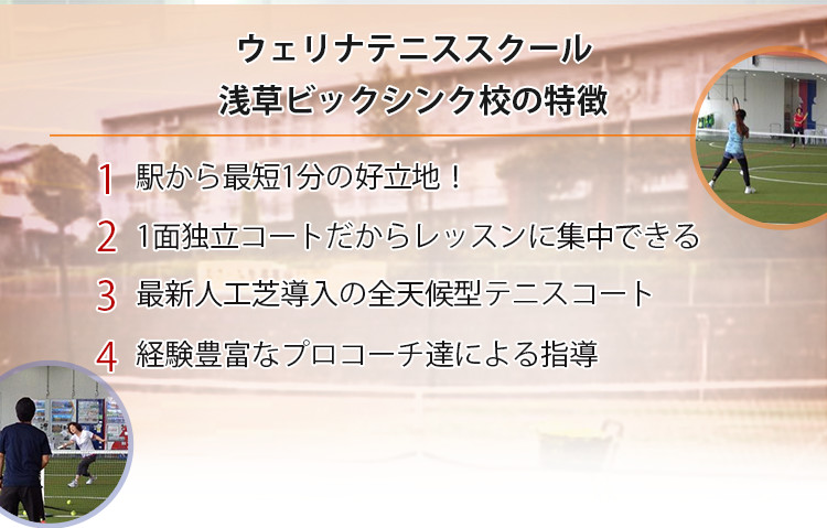 ウェリナテニススクール 浅草ビックシンク校の特徴