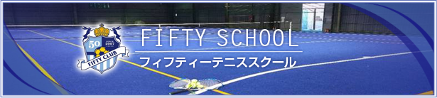 フィフティーテニススクール