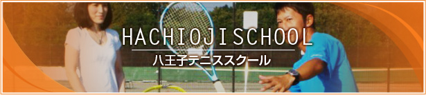 八王子テニススクール