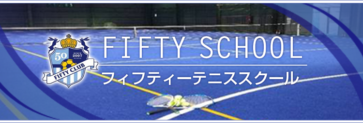 フィフティーテニススクール