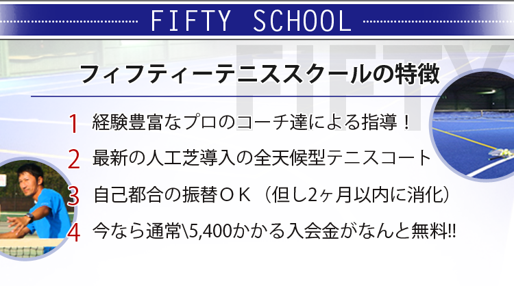 フィフティーテニススクールの特徴