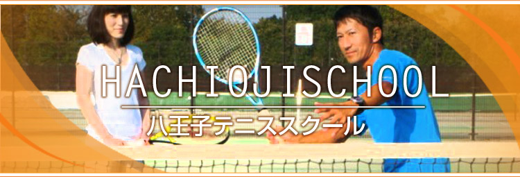 八王子テニススクール
