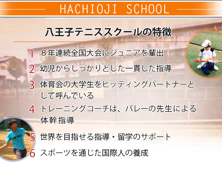 八王子テニススクールの特徴