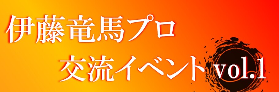 伊藤竜馬交流イベント01